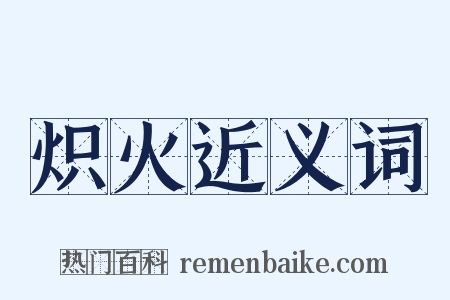 炽火近义词是什么意思的图片